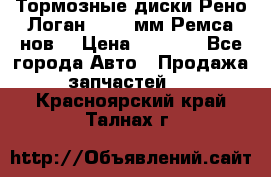 Тормозные диски Рено Логан 1, 239мм Ремса нов. › Цена ­ 1 300 - Все города Авто » Продажа запчастей   . Красноярский край,Талнах г.
